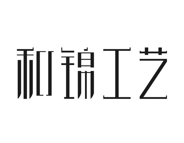 和錦工藝與錦和進(jìn)信息 企業(yè)商標(biāo)查詢中的名稱辨析與信息核實(shí)
